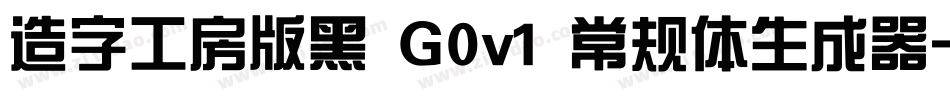 造字工房版黑 G0v1 常规体生成器字体转换